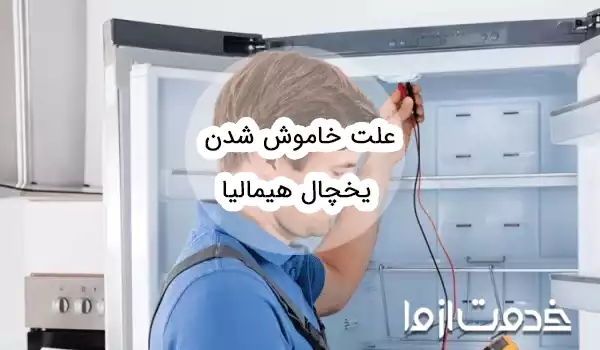 علت خاموش شدن یخچال هیمالیا